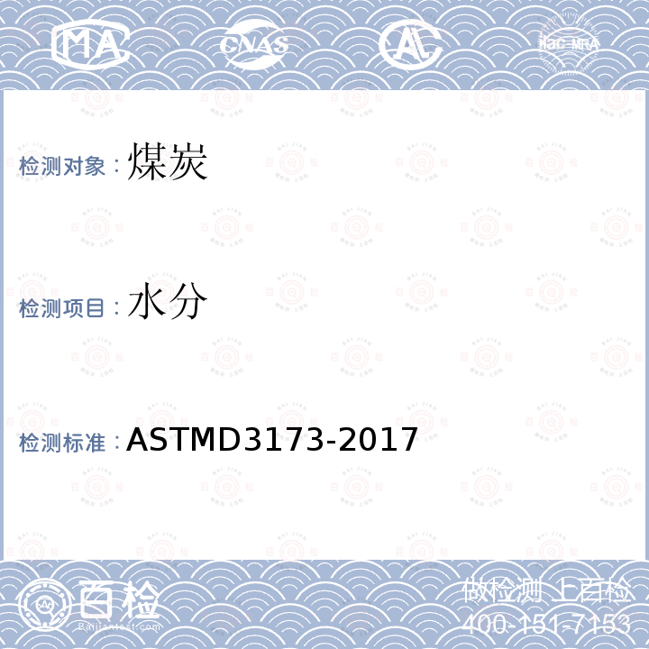 水分 水分 ASTMD3173-2017