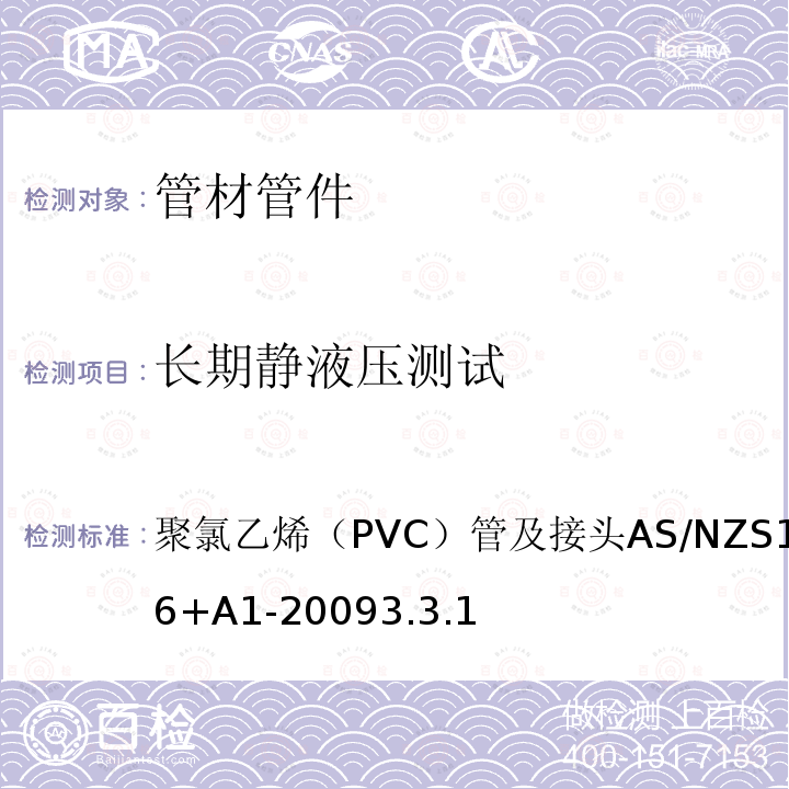 长期静液压测试 AS/NZS 1477-2006  聚氯乙烯（PVC）管及接头AS/NZS1477-2006+A1-20093.3.1