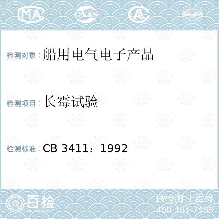 长霉试验 CB 3411：1992  