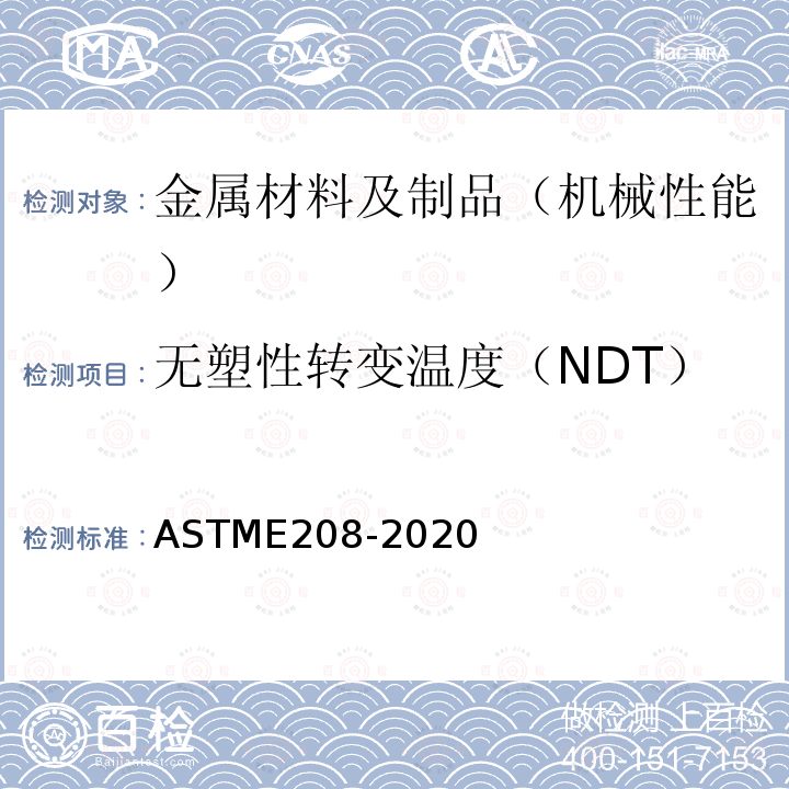 无塑性转变温度（NDT） 无塑性转变温度（NDT） ASTME208-2020