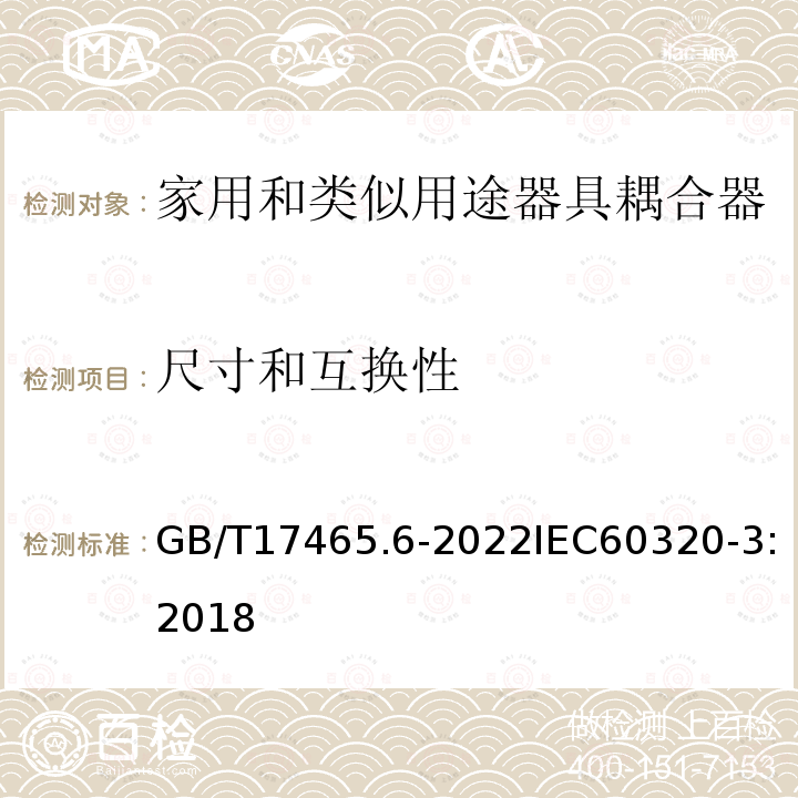 尺寸和互换性 GB/T 17465.6-2022 家用和类似用途器具耦合器 第3部分：标准活页和量规