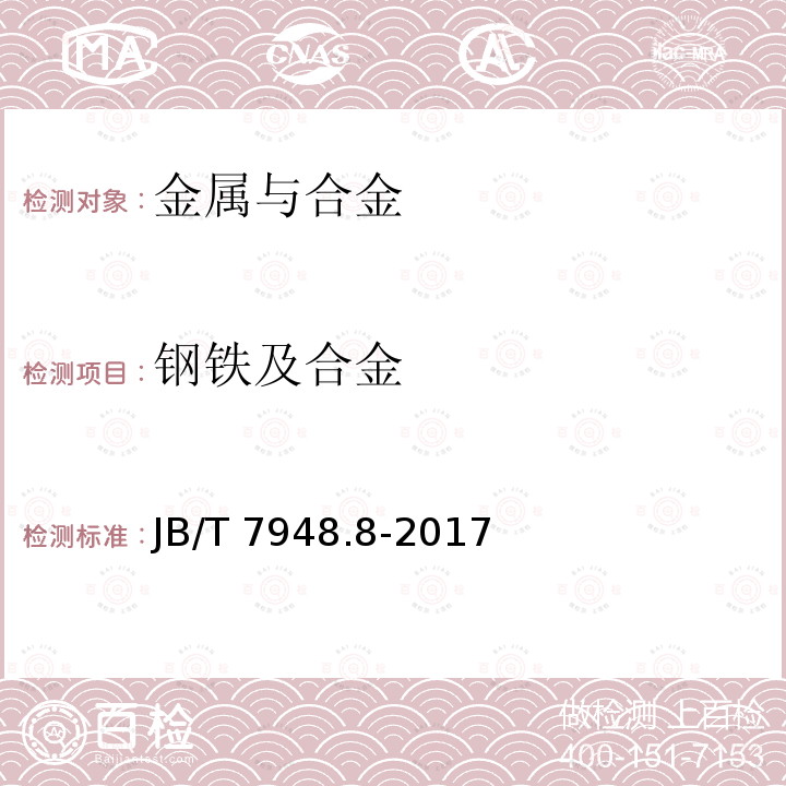 钢铁及合金 钢铁及合金 JB/T 7948.8-2017