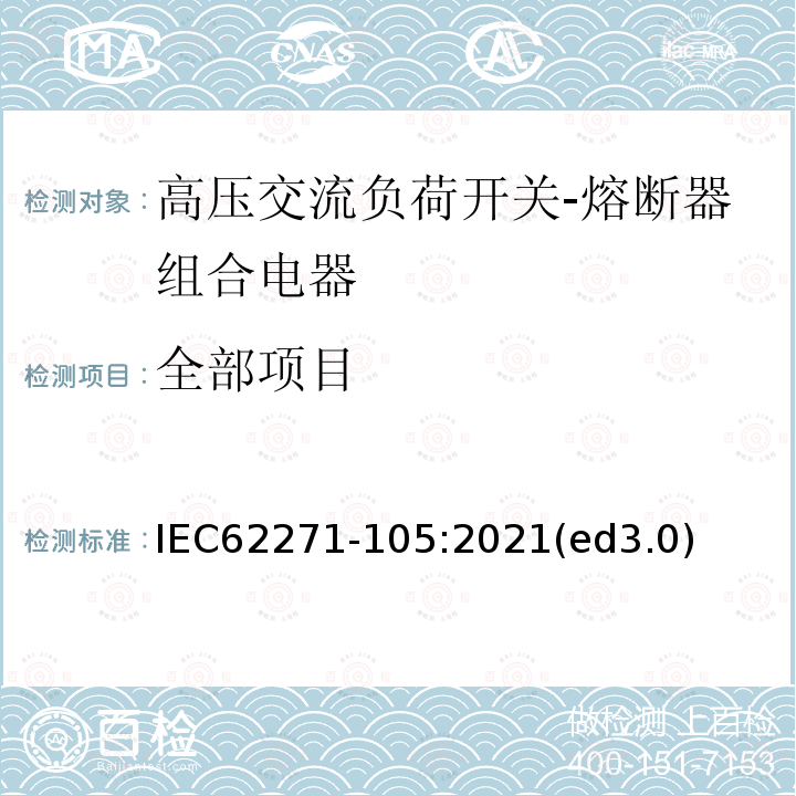 全部项目 IEC 62271-105:2021  IEC62271-105:2021(ed3.0)