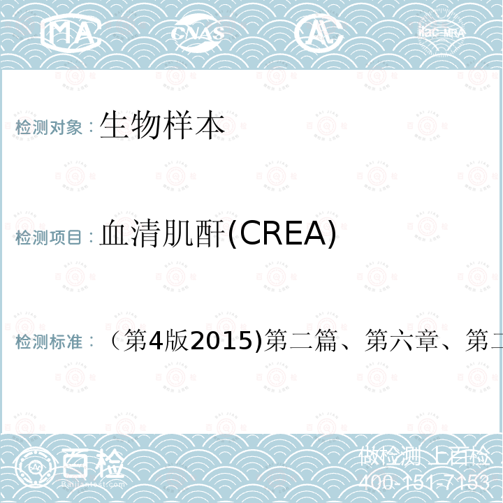 血清肌酐(CREA) （第4版2015)第二篇、第六章、第二节 血清肌酐(CREA) （第4版2015)第二篇、第六章、第二节