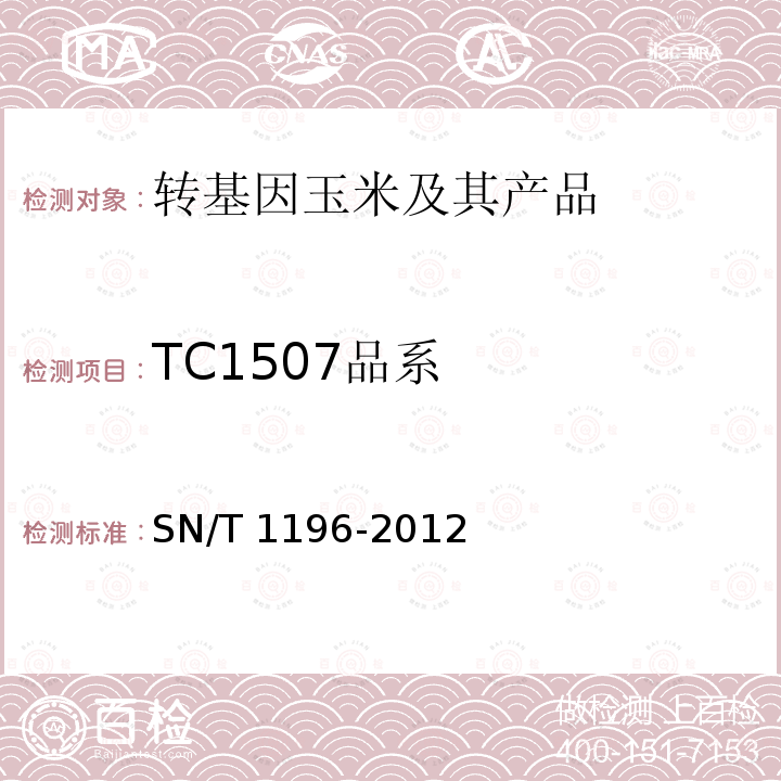 TC1507品系 SN/T 1196-2012 转基因成分检测 玉米检测方法