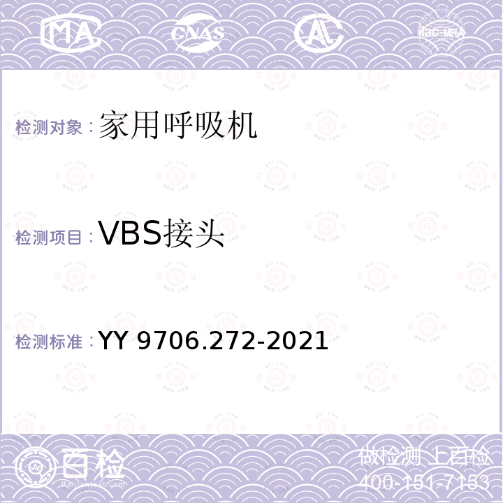 VBS接头 VBS接头 YY 9706.272-2021