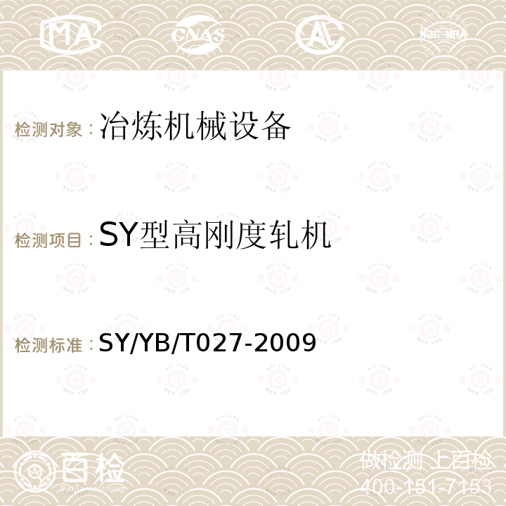 SY型高刚度轧机 SY/YB/T 027-200  SY/YB/T027-2009