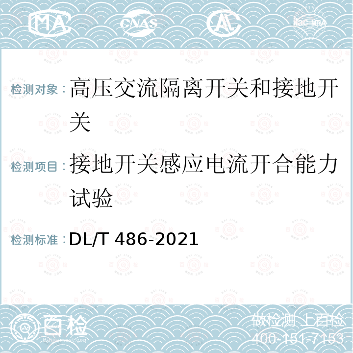 接地开关感应电流开合能力试验 DL/T 486-2021 高压交流隔离开关和接地开关