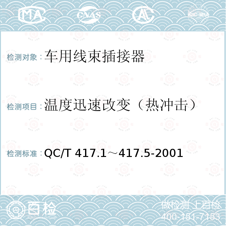 温度迅速改变（热冲击） QC/T 417.1～417.5-2001  