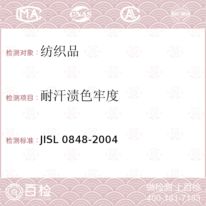 耐汗渍色牢度 SL 0848-2004  JI