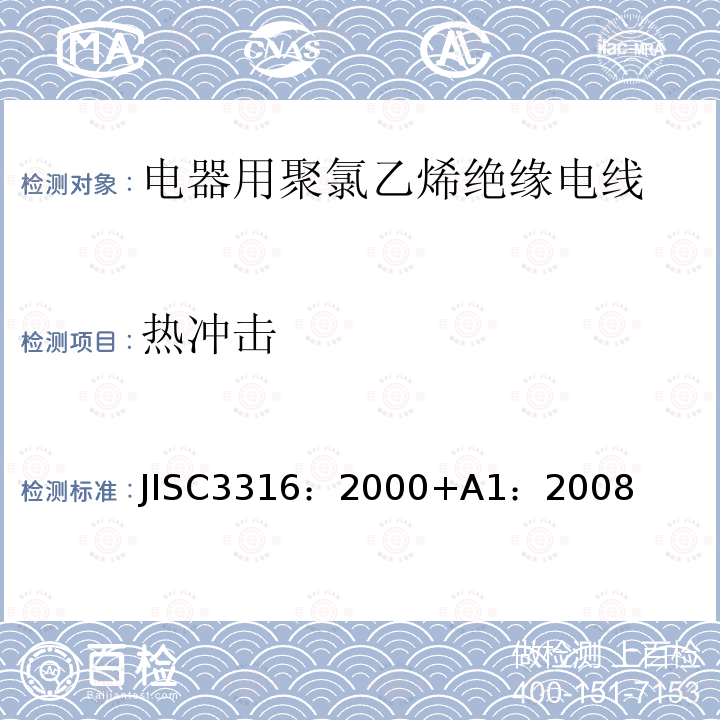 热冲击 热冲击 JISC3316：2000+A1：2008