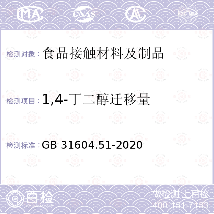 1,4-丁二醇迁移量 1,4-丁二醇迁移量 GB 31604.51-2020