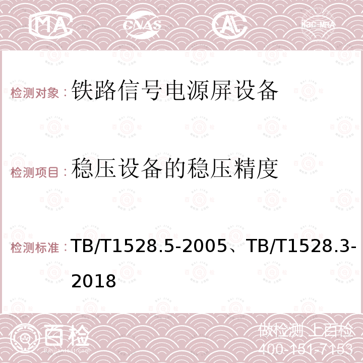 稳压设备的稳压精度 稳压设备的稳压精度 TB/T1528.5-2005、TB/T1528.3-2018