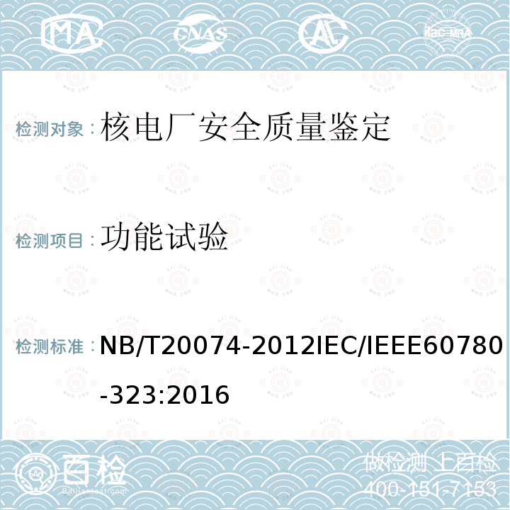 功能试验 功能试验 NB/T20074-2012IEC/IEEE60780-323:2016