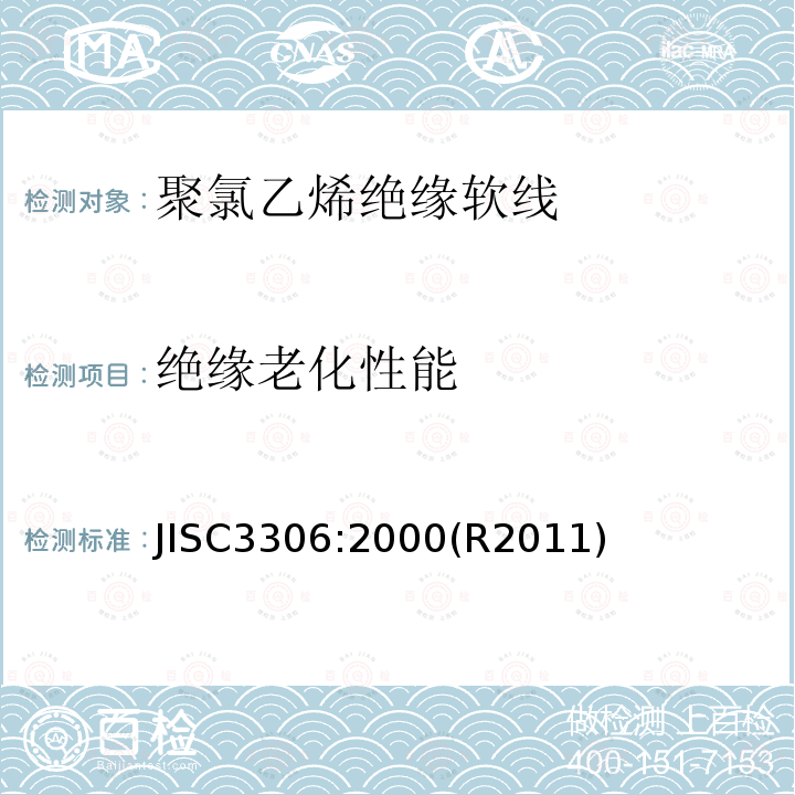 绝缘老化性能 JISC3306:2000(R2011)  JISC3306:2000(R2011)