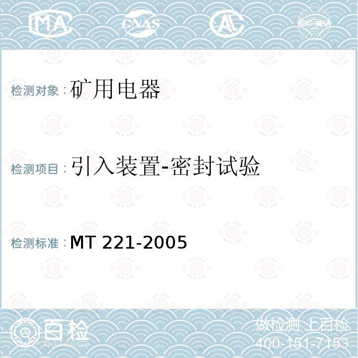 引入装置-密封试验 引入装置-密封试验 MT 221-2005