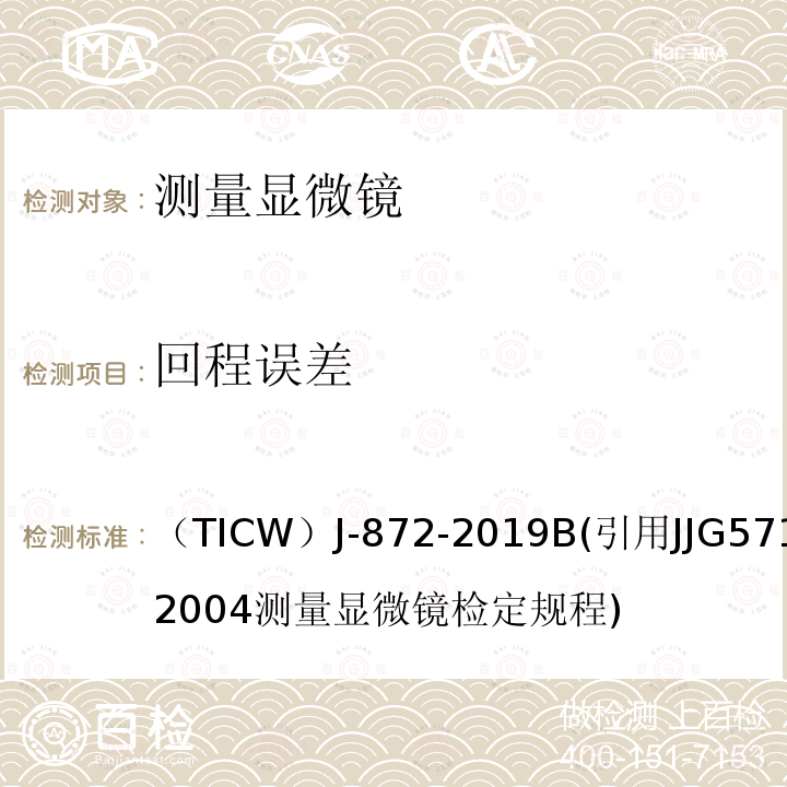 回程误差 回程误差 （TICW）J-872-2019B(引用JJG571-2004测量显微镜检定规程)