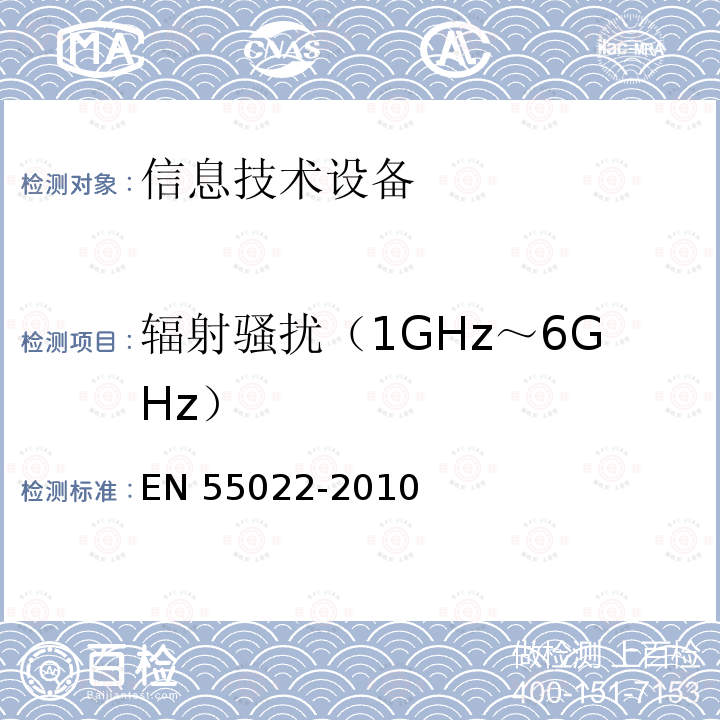 辐射骚扰（1GHz～6GHz） EN 55022  -2010