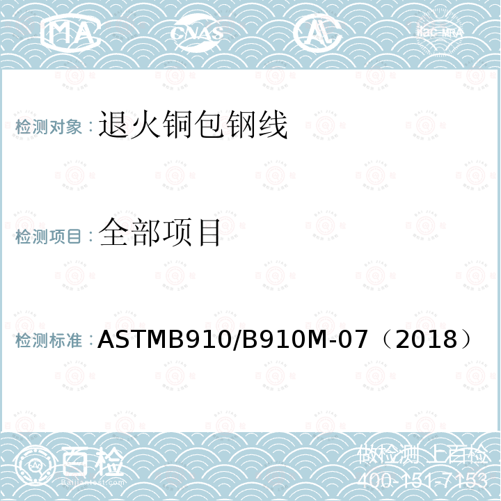 全部项目 全部项目 ASTMB910/B910M-07（2018）