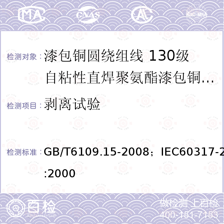 剥离试验 剥离试验 GB/T6109.15-2008；IEC60317-2:2000