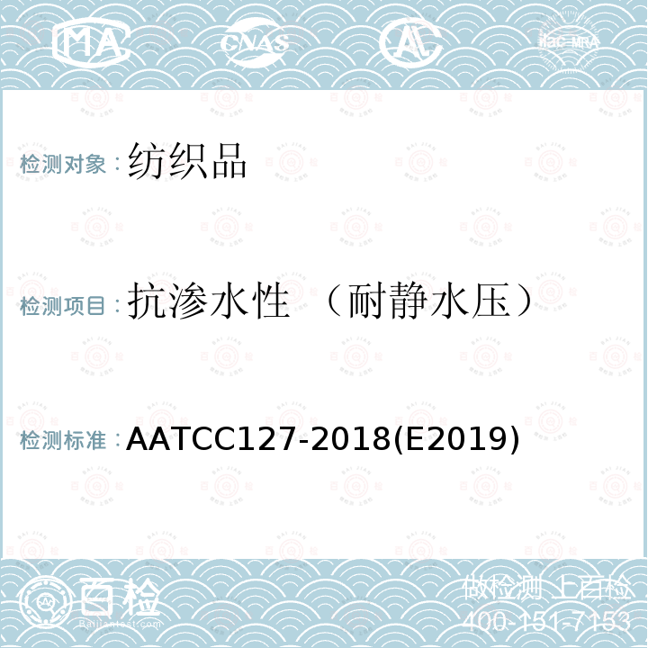 抗渗水性 （耐静水压） 抗渗水性 （耐静水压） AATCC127-2018(E2019)
