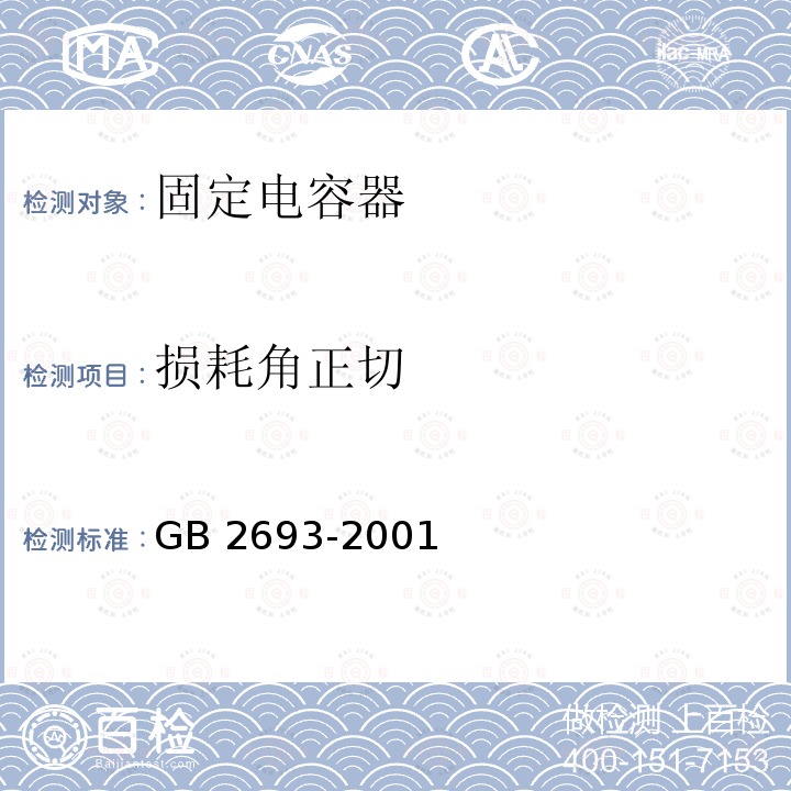 损耗角正切 损耗角正切 GB 2693-2001