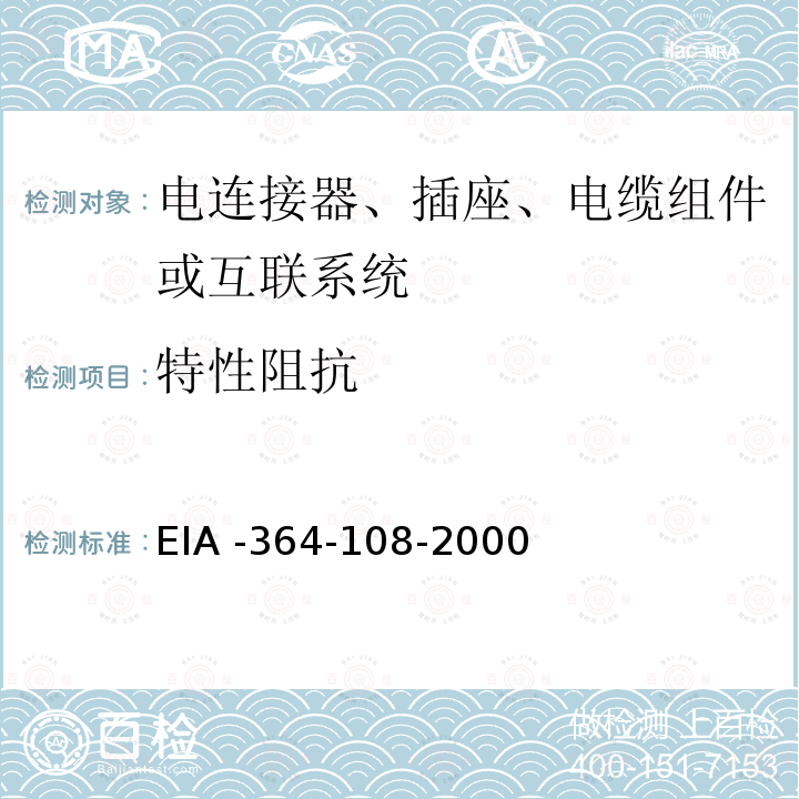 特性阻抗 特性阻抗 EIA -364-108-2000