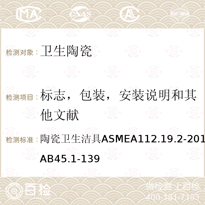 标志，包装，安装说明和其他文献 ASMEA 112.19.2-2013  陶瓷卫生洁具ASMEA112.19.2-2013/CSAB45.1-139