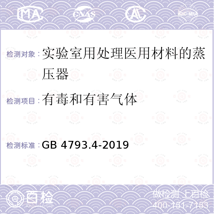 有毒和有害气体 GB 4793.4-2019 测量、控制和实验室用电气设备的安全要求 第4部分:用于处理医用材料的灭菌器和清洗消毒器的特殊要求