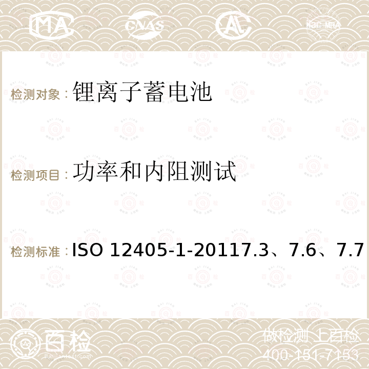 功率和内阻测试 ISO 12405-1-2011  7.3、7.6、7.7