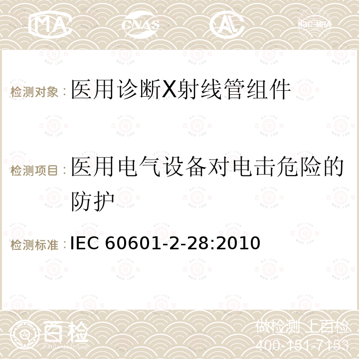 医用电气设备对电击危险的防护 IEC 60601-2-28  :2010