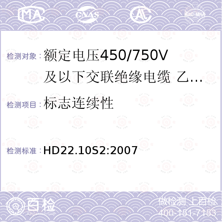 标志连续性 标志连续性 HD22.10S2:2007