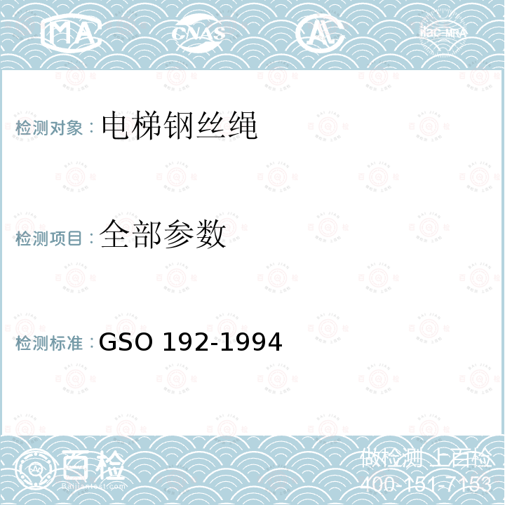 全部参数 全部参数 GSO 192-1994