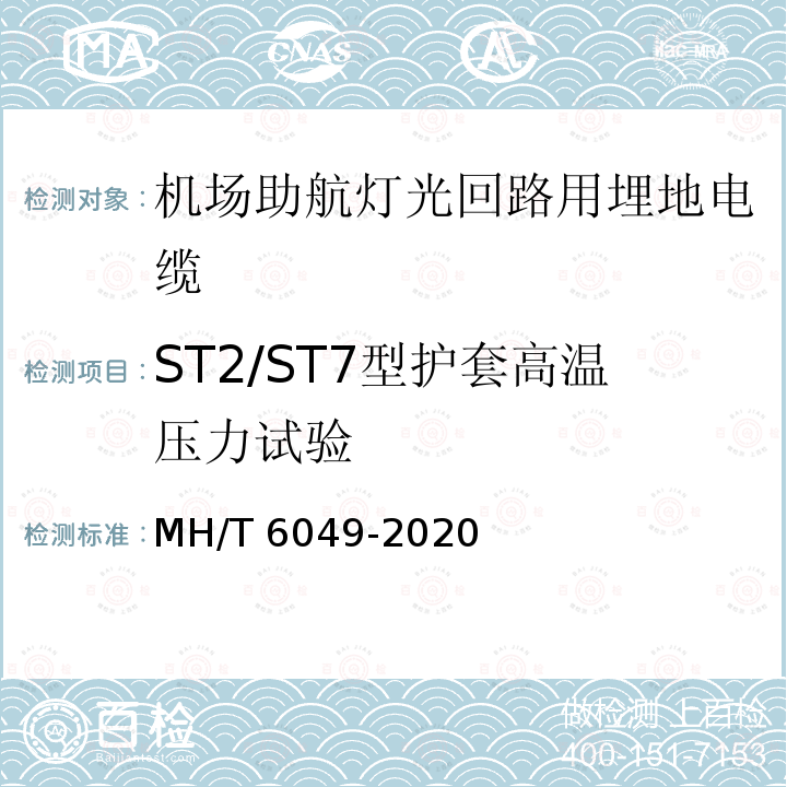 ST2/ST7型护套高温压力试验 ST2/ST7型护套高温压力试验 MH/T 6049-2020