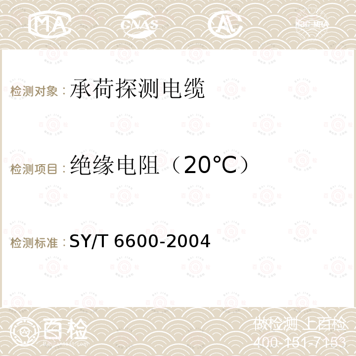 绝缘电阻（20℃） SY/T 6600-200  4