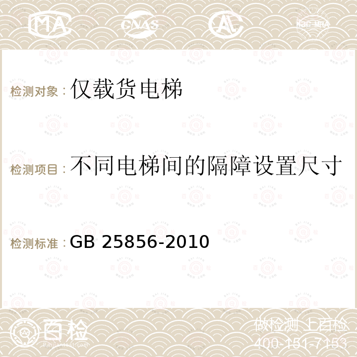 不同电梯间的隔障设置尺寸 不同电梯间的隔障设置尺寸 GB 25856-2010