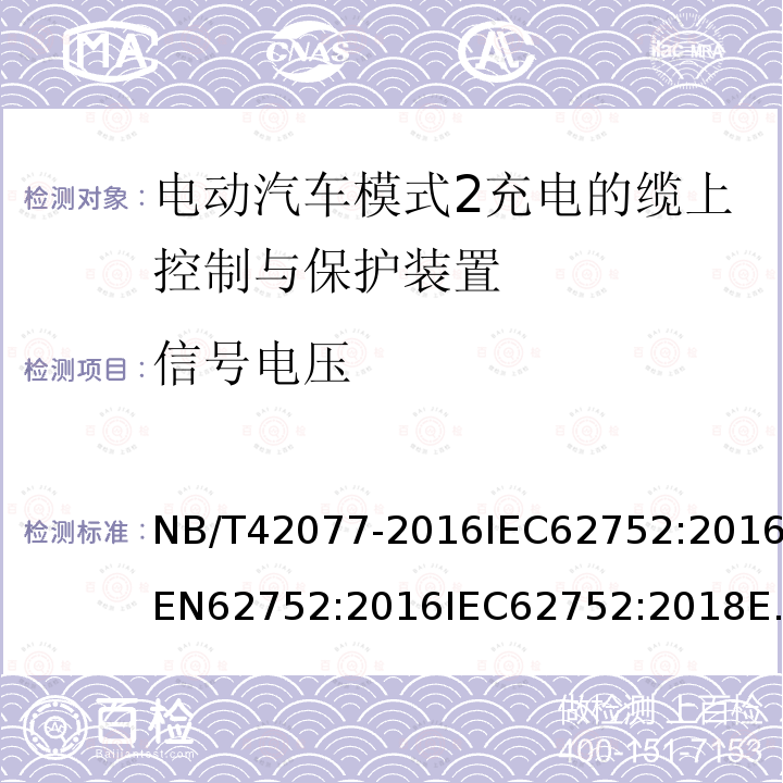 信号电压 信号电压 NB/T42077-2016IEC62752:2016EN62752:2016IEC62752:2018EN62752:2019