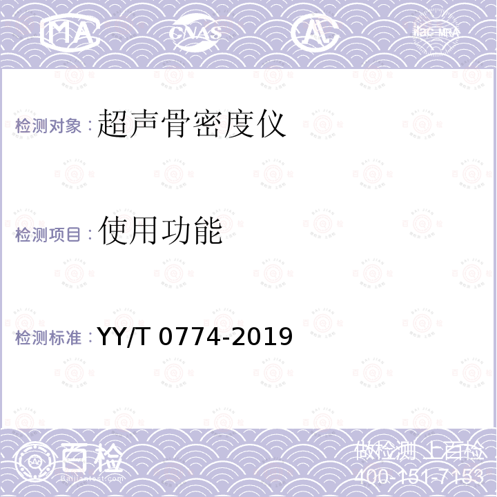 使用功能 YY/T 0774-2019 超声骨密度仪