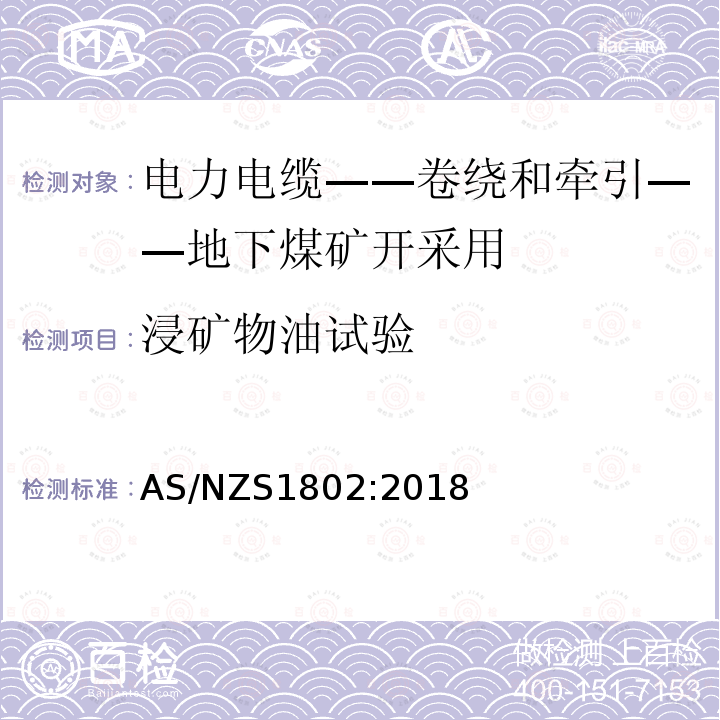 浸矿物油试验 浸矿物油试验 AS/NZS1802:2018