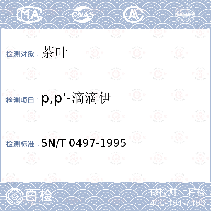 p,p'-滴滴伊 p,p'-滴滴伊 SN/T 0497-1995