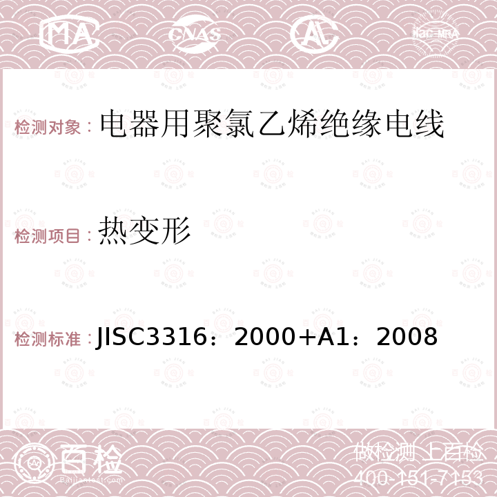 热变形 JISC3316：2000+A1：2008  JISC3316：2000+A1：2008