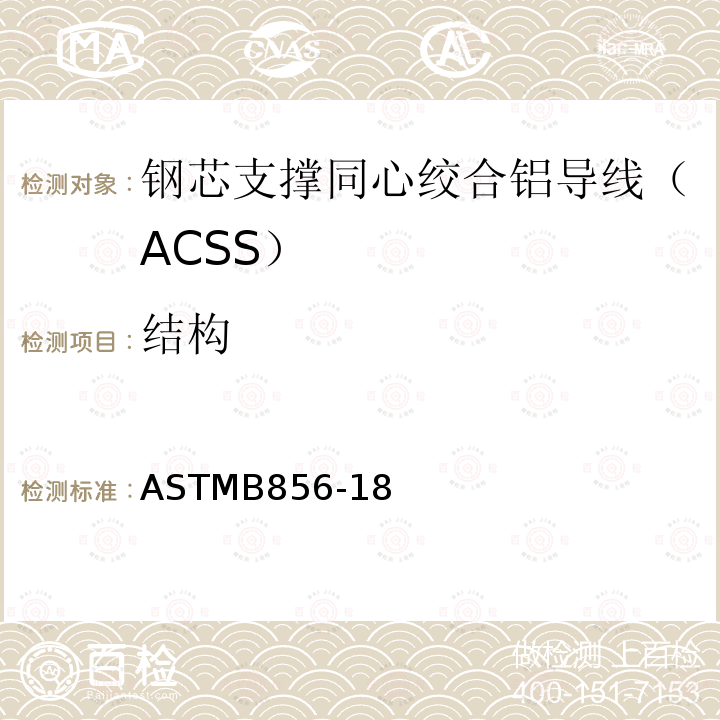 结构 结构 ASTMB856-18