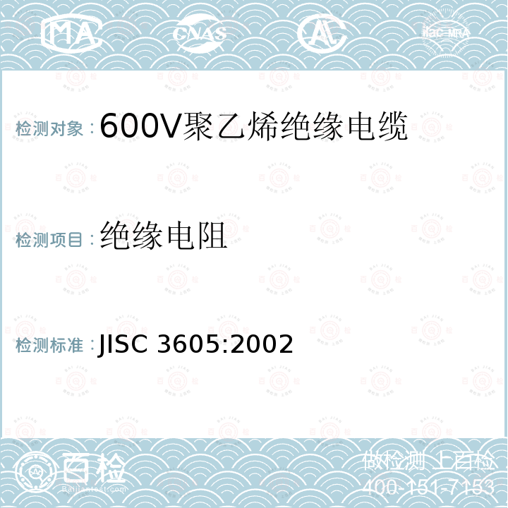 绝缘电阻 JIS C3605-2002 600V聚乙烯电缆