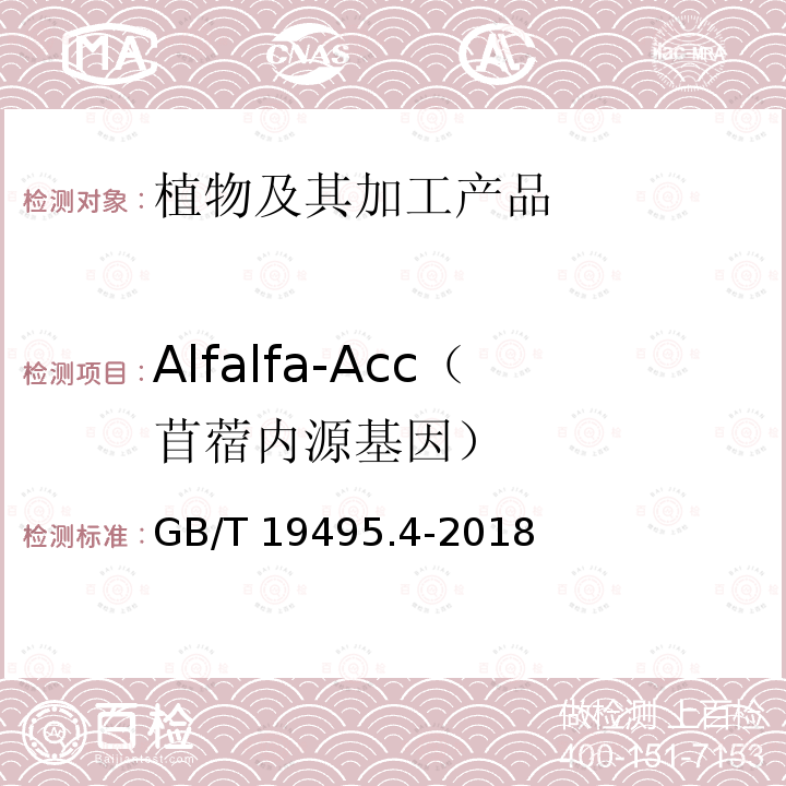 Alfalfa-Acc（苜蓿内源基因） Alfalfa-Acc（苜蓿内源基因） GB/T 19495.4-2018