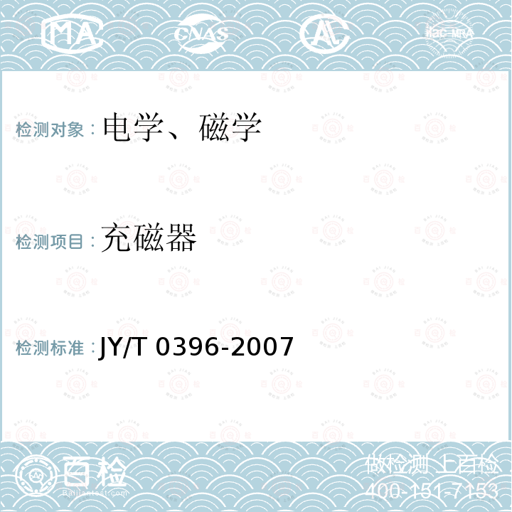 充磁器 JY/T 0396-2007 充磁器