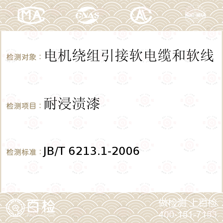 耐浸渍漆 JB/T 6213.1-2006 电机绕组引接软电缆和软线  第1部分:一般规定