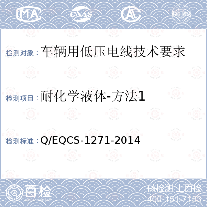 耐化学液体-方法1 耐化学液体-方法1 Q/EQCS-1271-2014