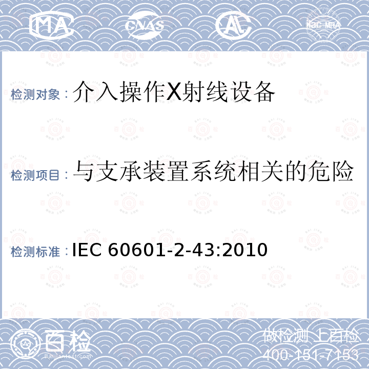与支承装置系统相关的危险 IEC 60601-2-43  :2010