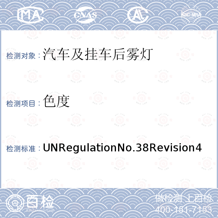 色度 UNRegulationNo.38Revision4  