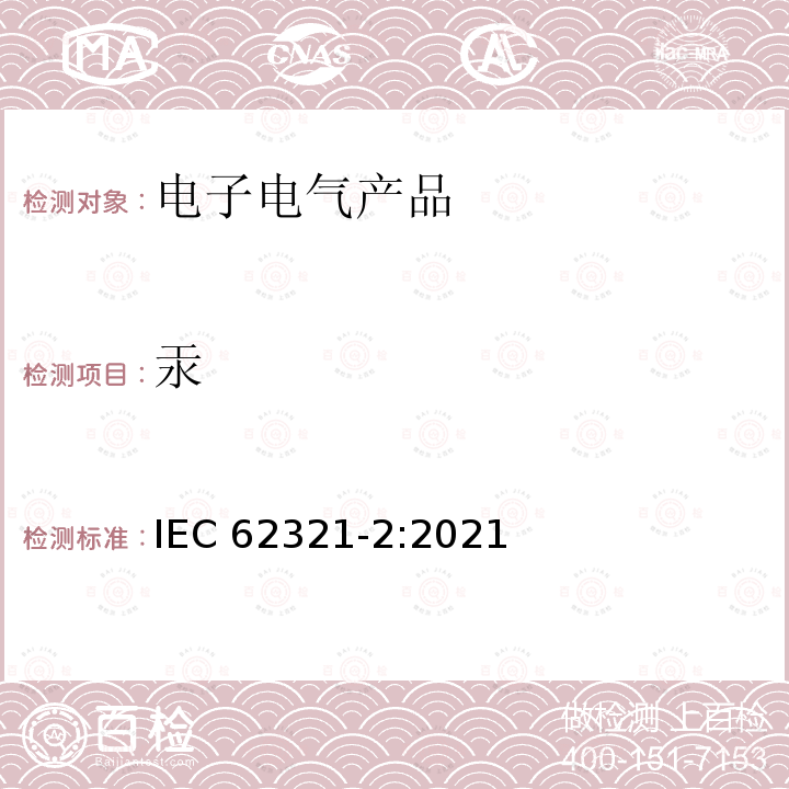 汞 汞 IEC 62321-2:2021